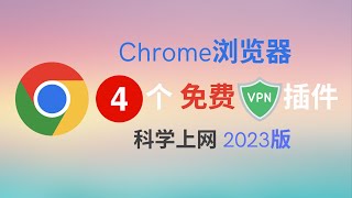 chrome浏览器4款免费VPN插件 - 2023版 - 长期有效，科学上网