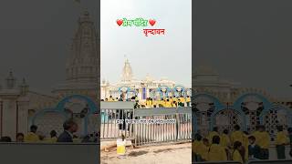 प्रेम मंदिर  | prem mandir Vrindavan | jagat guru prem mandir | #premmandir