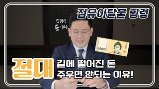 떨어진 물건 주웠다가 징역 1년? 점유이탈물횡령, 절도죄와 무슨 차이가 있을까?