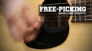 [버드뮤직] 프리피킹 Free-Picking 탈부착이 가능한 신개념 픽가드 (제품 소개영상)