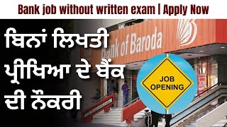 ਬਿਨਾਂ ਲਿਖਤੀ ਪ੍ਰੀਖਿਆ ਦੇ ਬੈਂਕ ਦੀ ਨੌਕਰੀ | Bank job without written exam | Apply Now