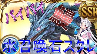 【グラブル】ウナギと手を切りたいので水召喚石スタレを回します