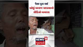 Patan News | Patan માં પૈસા પૂરા લઈ ઓછું અનાજ અપાયાનો વીડિયો વાયરલ | Viral Video | Gujarat | N18S