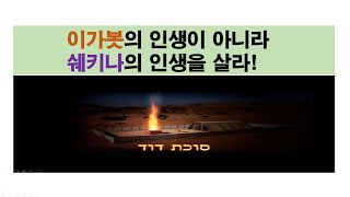 2024.11.03 이가봇의 인생이 아니라 쉐키나의 인생을 살라! 삼하3:1 새길을 여는 교회 김대현 목사