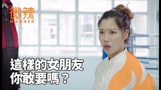 這樣的女朋友你敢要嗎？｜微辣 Manner