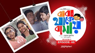 Baba Thake Bashay | Season 3 | Ep 60 | Nafisa Jarin Moumi | Rizwan Rohan | Bangla New Natok 2022