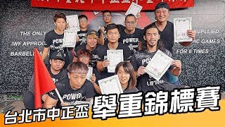 【成吉思汗舉重隊】台北市中正盃舉重錦標賽