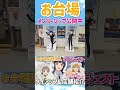 ラブライブ！虹ヶ咲学園スクールアイドル同好会　聖地巡礼　お台場