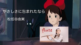 松任谷由実 / やさしさに包まれたなら【フルート】魔女の宅急便より KiKi’s Delivery Service / When Enveloped in Tenderness