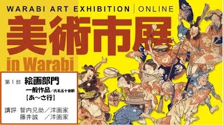 美術市展（絵画部門　一般作品　作者５０音順　あ行～さ行）／埼玉県蕨市　令和２年度開催