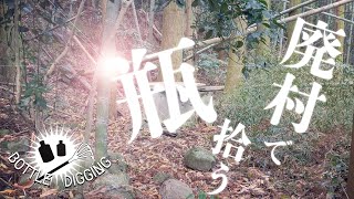 【ボトルディギング】第三話　ハケを探して　　【廃村探索】