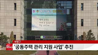 부평구, ′2020년도 공동주택 관리 지원 사업′ 추진