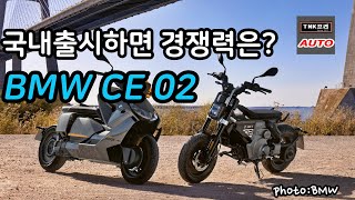 국내출시 경쟁력있나? 새로운 BMW 전기오토바이 CE 02 / 장단점들 ( BMW CE 02 )