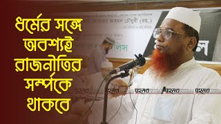 ধর্মের সঙ্গে অবশ্যই রাজনীতির সর্ম্পকে থাকবে : মাওলানা আফেন্দী | RAHMATNEWS