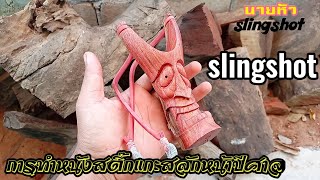 ขันตอนการทำหนังสติ๊ก how to make a slingshot thailand #ep4