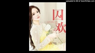 《囚欢》有声小说第91集