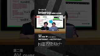 【アーカイブShorts】Interop Tokyo 会場から生中継！ 第二弾 AV over IP ワークフロー紹介ライブ#shorts  #AVoverIP