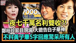 一夜淨賺七千萬名利雙收？！鄭裕玲現場大膽告白子華神！不料黃子華直接5字回應震驚所有人！【娛情娛理】