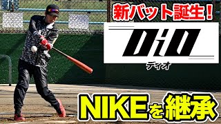 飛距離ウレタン級！NIKE継承バット...新メーカー「DiO」