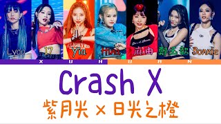 未來少女-紫月光x日光之橙《Crash X 》【歌詞+認人版】 EP6-團隊結盟（Team Union)