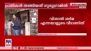 പാര്‍ലമെന്‍റ് ആക്രമണം; പ്രതികള്‍ തങ്ങിയത് ഗുരുഗ്രാമില്‍ | Parliament