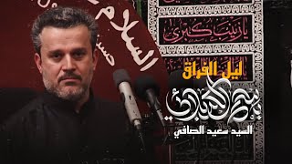 ليل الفراق - باسم الكربلائي | ليلة 3 محرم 1431 هـ