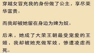 穿越女冒充我的身份做了公主，想尽荣华富贵…