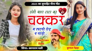 छोरी थारा टाटा का चक्कर म रपटगी रोड़ प गाड़ी | New Meena Geet 2025 | Kanaram Thali New Meena Song