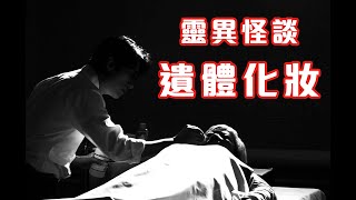 死亡時的容貌｜遺體的訴求 - 靈異怪談  遺體化妝師 (香港粵語鬼故事 - 廣東話)