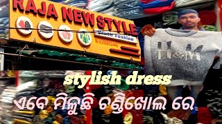 ଚଣ୍ଡିଖୋଲ ରେ ମିଳୁଛି stylish dress/Raj New Style