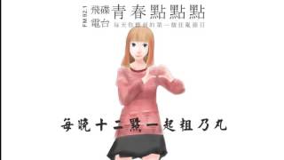 青春點點點 20140415 男友打手槍就是不愛女友嗎！ / 24孝：負米養親