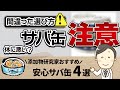 サバ缶3つの効能！【注意】選び間違えると危険！安心おすすめ4選ご紹介/無添加生活