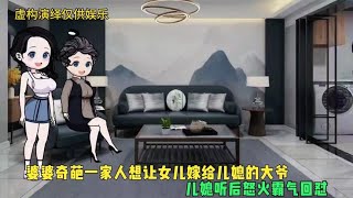 婆婆奇葩一家人想让女儿嫁给儿媳的大爷，儿媳听后怒火霸气回怼