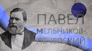 Павел Иванович Мельников-Печерскиий | жизнь и творчество