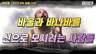 [사도 바울 14] 바울과 바나바를 신으로 모시려는 사람들