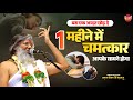 बस एक आदत छोड़ दे 1 महीने में चमत्कार आपके सामने होगा | Vasant Vijay Ji Maharaj