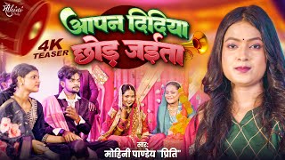 Teaser ~ आपन दिदिया जईता | Mohini Pandey Priti | Aapan Didiya Chhod Jaita ~ Bhojpuri Vivah Gari 2025