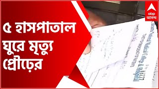 Patient Harassment: বেডের আকাল! কলকাতার সাড়ে ১২ ঘণ্টা ধরে ৫ হাসপাতাল ঘুরে মৃত্যু প্রৌঢ়ের