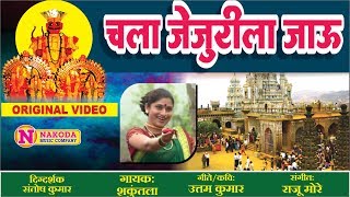 चला जेजुरीला जाऊ | खंडोबाची गाणी | Chala Jejurila Jau | | खंडोबाची गाणी | Khandoba Songs Marathi