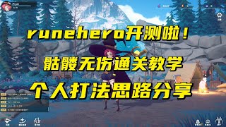 【Runehero】符文英雄今天开测啦！无伤通关骷髅王教学视频，个人打法思路分享