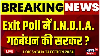 🟢Lok Sabha election 2024 Exit Polls Result : एग्जिट पोल में INDIA गठबंधन की सरकार ? |Bihar News live
