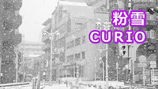 「粉雪」CURIO（高音質）