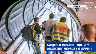 Бундестаг схвалив ініціативу обмеження міграції у Німеччині