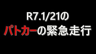 【アルトワークス　HA36S　ドラレコ】R7.1/21　パトカーの緊急走行の動画