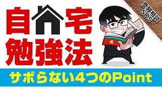 【サボり癖を直す】自宅学習を成功させる4つのコツ！！｜受験相談SOS