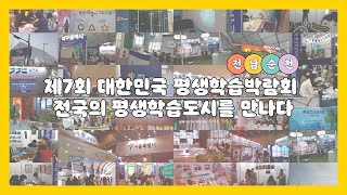 [오채은 기자 | 전남 순천시] 제7회 대한민국 평생학습박람회, 전국의 평생학습도시를 만나다