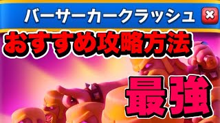 【完全攻略】バーサーカークラッシュチャレンジ最強デッキ💪【クラロワ】【Clash Royale】【バーサーカークラッシュチャレンジ】