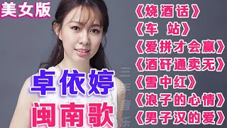 卓依婷【闽南歌曲】精选《烧酒话》《车站》《爱拼才会赢》等