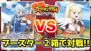 【#このすば！】エクスプロージョン!!ブースター２箱で対戦！【#ヴァイスシュヴァルツ】