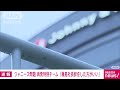 【速報】ジャニー氏の“性加害”認定「藤島社長辞任した方がいい」再発防止特別チーム 2023年8月29日